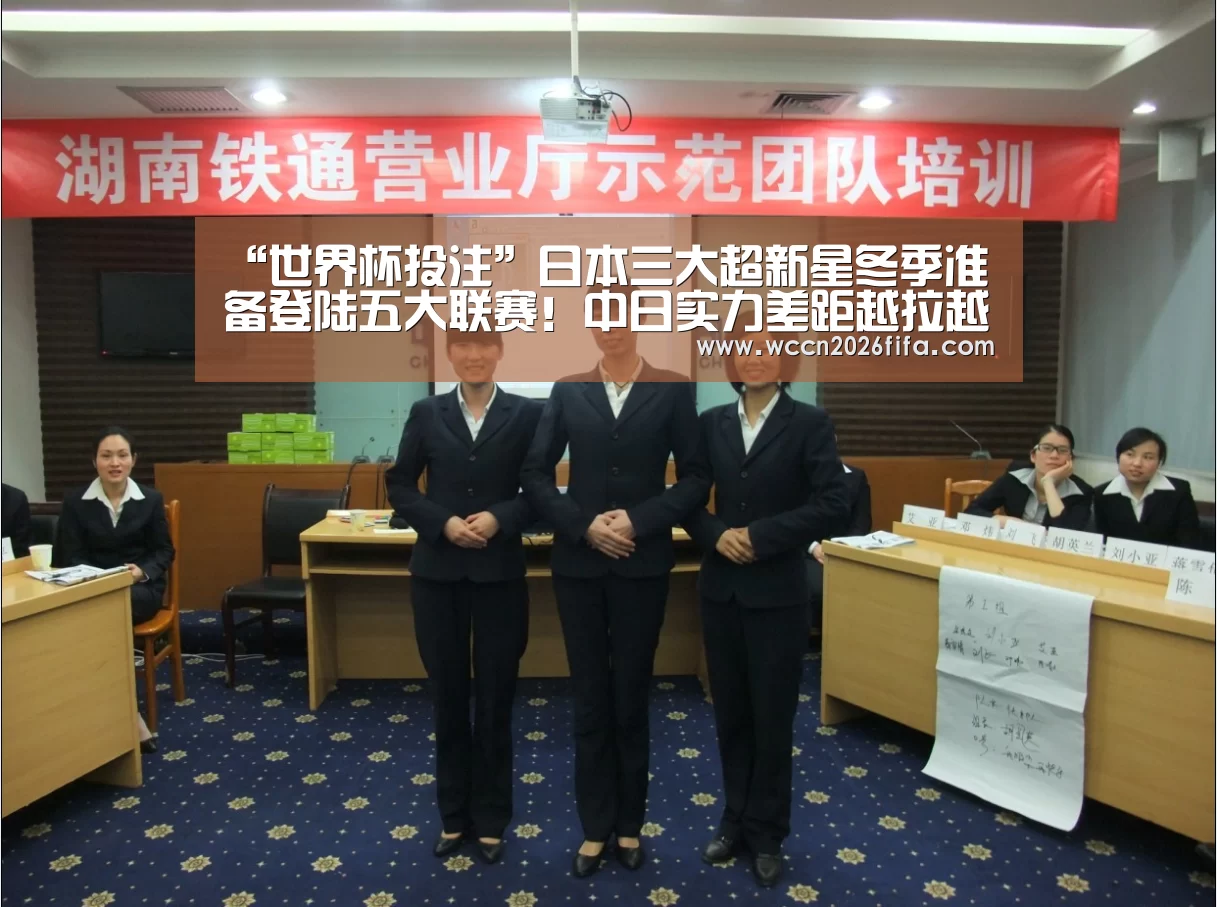 “世界杯投注”日本三大超新星冬季准备登陆五大联赛!中日实力差距越拉越大!(图3) 世界杯投注