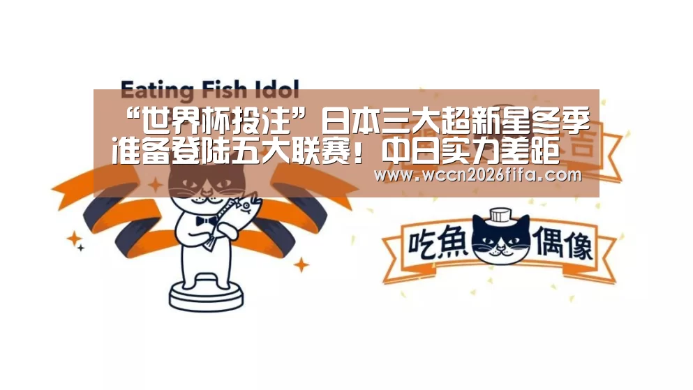 “世界杯投注”日本三大超新星冬季准备登陆五大联赛!中日实力差距越拉越大!(图4) 世界杯投注