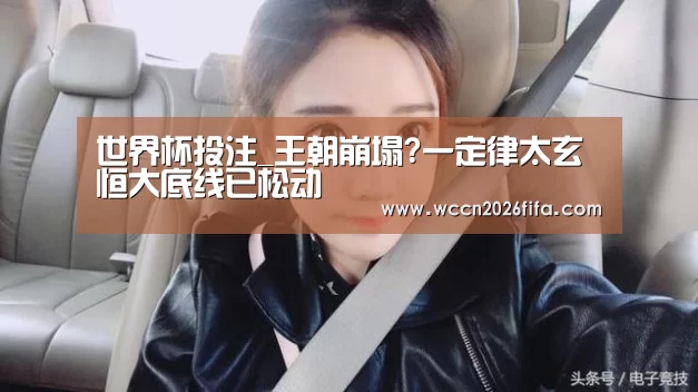 世界杯投注