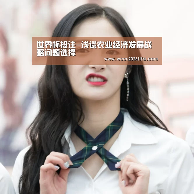 世界杯投注-浅谈农业经济发展战略问题选择(图1) 世界杯投注