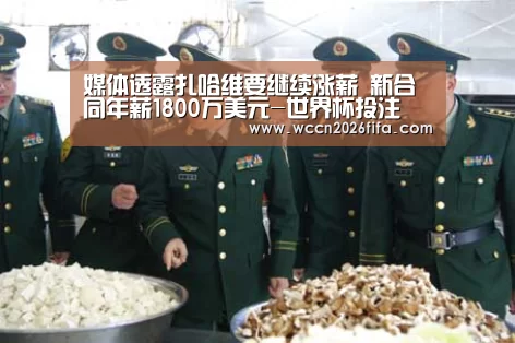 媒体透露扎哈维要继续涨薪 新合同年薪1800万美元-世界杯投注(图1) 世界杯投注
