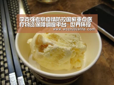 李克强考察疫情防控国家重点医疗物资保障调度平台-世界杯投注(图2) 世界杯投注