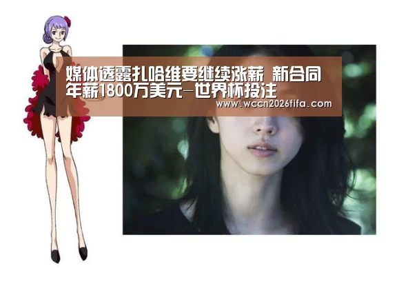 媒体透露扎哈维要继续涨薪 新合同年薪1800万美元-世界杯投注(图2) 世界杯投注