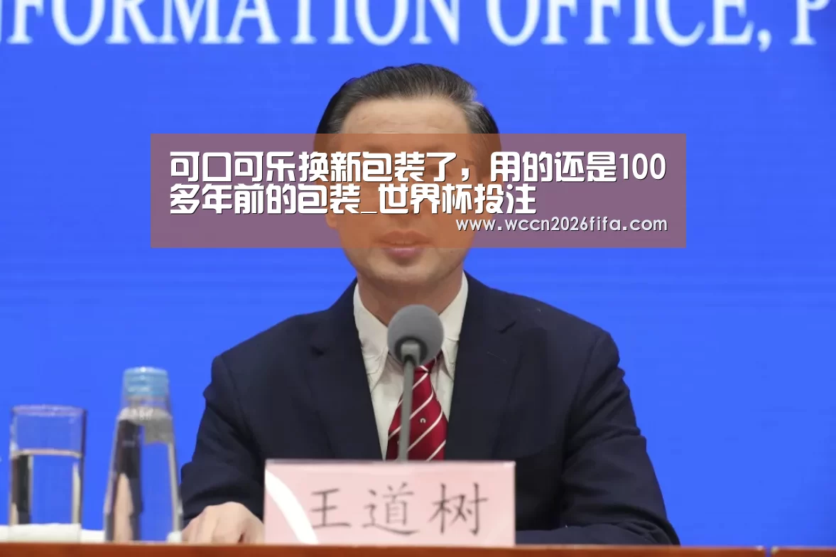 可口可乐换新包装了,用的还是100多年前的包装_世界杯投注(图1) 世界杯投注
