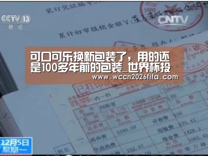 可口可乐换新包装了,用的还是100多年前的包装_世界杯投注(图2) 世界杯投注