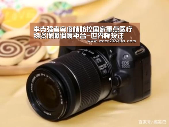 李克强考察疫情防控国家重点医疗物资保障调度平台-世界杯投注(图3) 世界杯投注