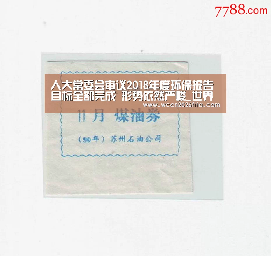 人大常委会审议2018年度环保报告 目标全部完成 形势依然严峻_世界杯投注(图1) 世界杯投注