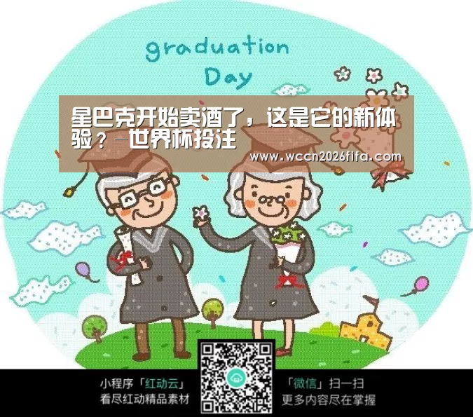 星巴克开始卖酒了,这是它的新体验?-世界杯投注(图2) 世界杯投注