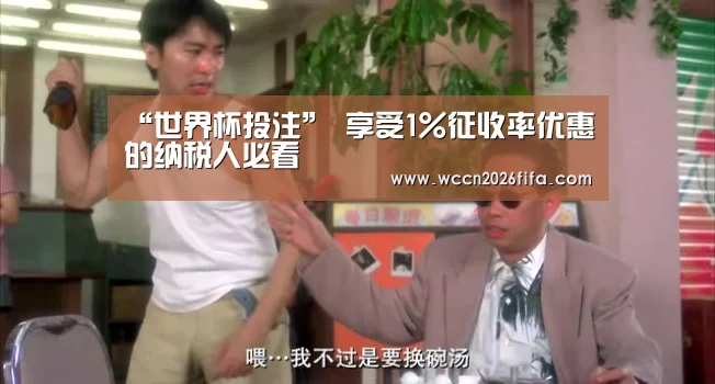 “世界杯投注”
享受1%征收率优惠的纳税人必看(图2) 世界杯投注