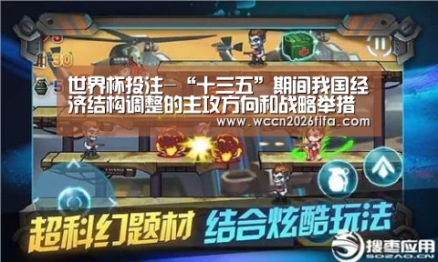 世界杯投注-“十三五”期间我国经济结构调整的主攻方向和战略举措浅析(图2) 世界杯投注
