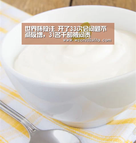 世界杯投注_开了33次会问题不减反增,31名干部被问责(图4) 世界杯投注