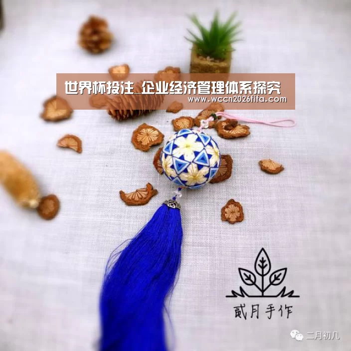 世界杯投注_企业经济管理体系探究(图3) 世界杯投注