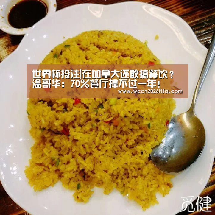 世界杯投注|在加拿大还敢搞餐饮？温哥华：70%餐厅撑不过一年！