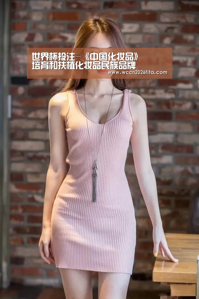 世界杯投注-《中国化妆品》――培育和扶植化妆品民族品牌(图1) 世界杯投注