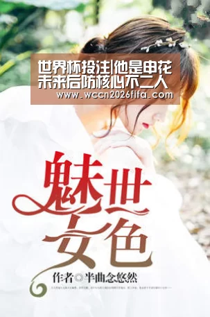 世界杯投注|他是申花未来后防核心不二人选!能攻善守曾效力中超豪门多年(图1) 世界杯投注