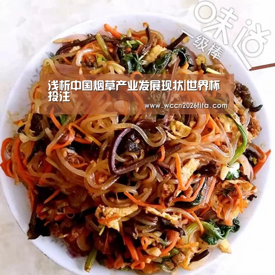 浅析中国烟草产业发展现状|世界杯投注(图2) 世界杯投注
