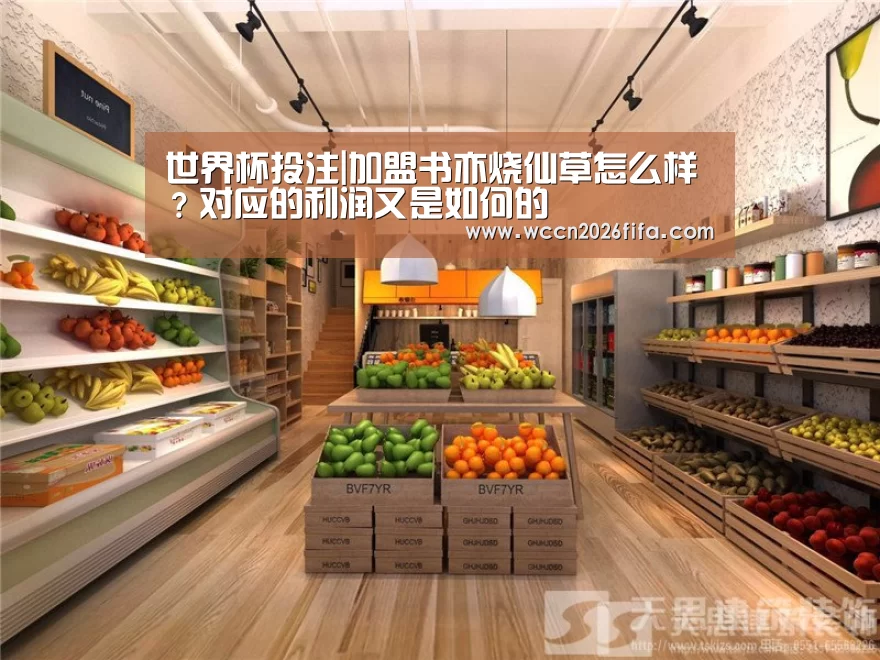 世界杯投注|加盟书亦烧仙草怎么样?对应的利润又是如何的(图1) 世界杯投注