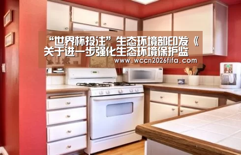 “世界杯投注”生态环境部印发《关于进一步强化生态环境保护监管执法的意见》(图1) 世界杯投注