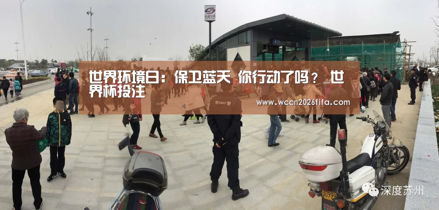 世界环境日:保卫蓝天 你行动了吗?_世界杯投注(图1) 世界杯投注