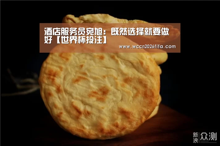 酒店服务员宛旭:既然选择就要做好【世界杯投注】(图1) 世界杯投注