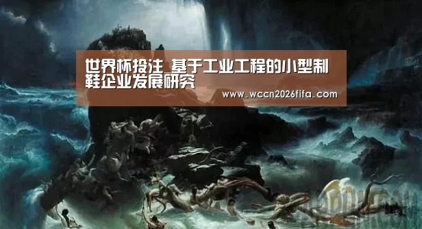世界杯投注_基于工业工程的小型制鞋企业发展研究(图1) 世界杯投注