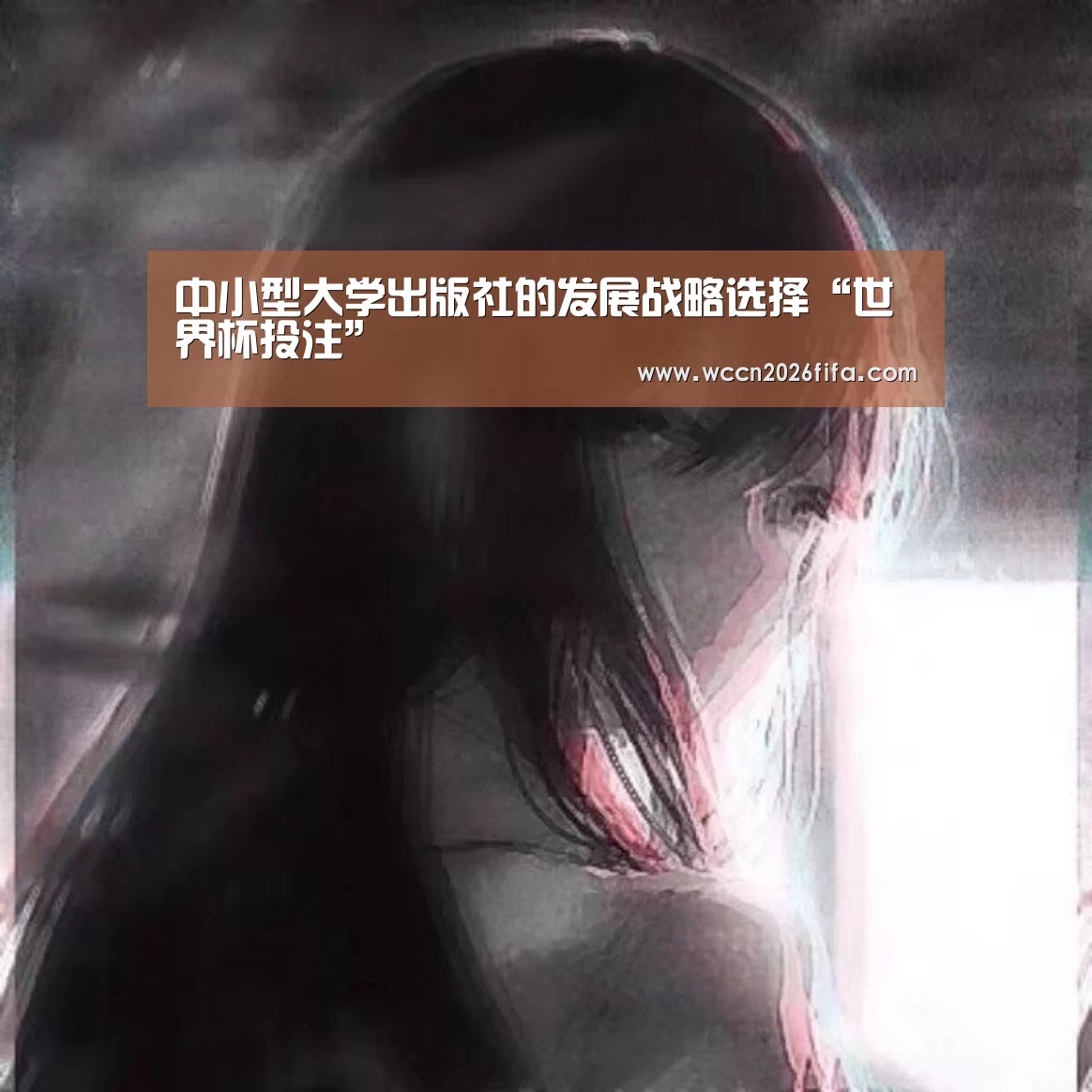 中小型大学出版社的发展战略选择“世界杯投注”(图1) 世界杯投注