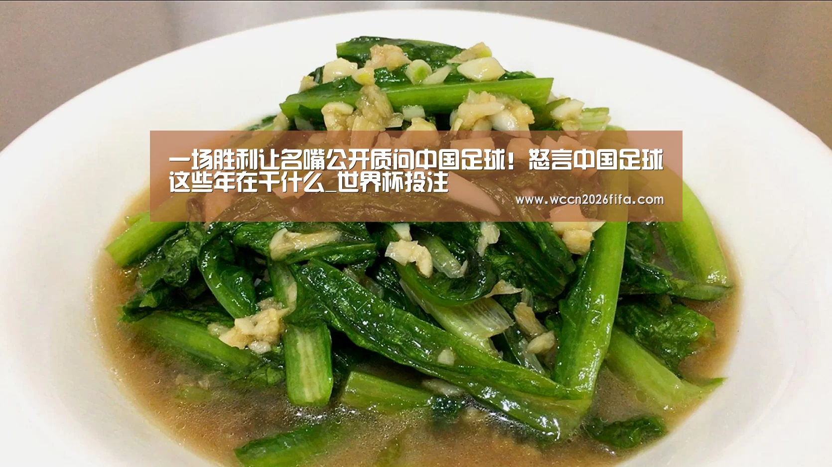一场胜利让名嘴公开质问中国足球!怒言中国足球这些年在干什么_世界杯投注(图1) 世界杯投注