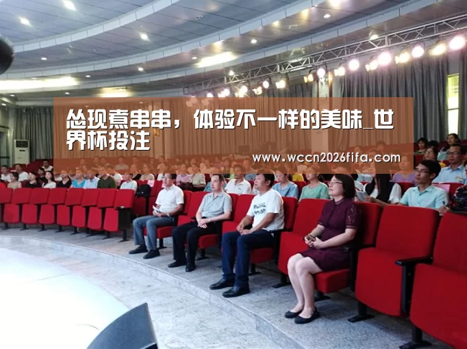 怂现煮串串,体验不一样的美味_世界杯投注(图3) 世界杯投注
