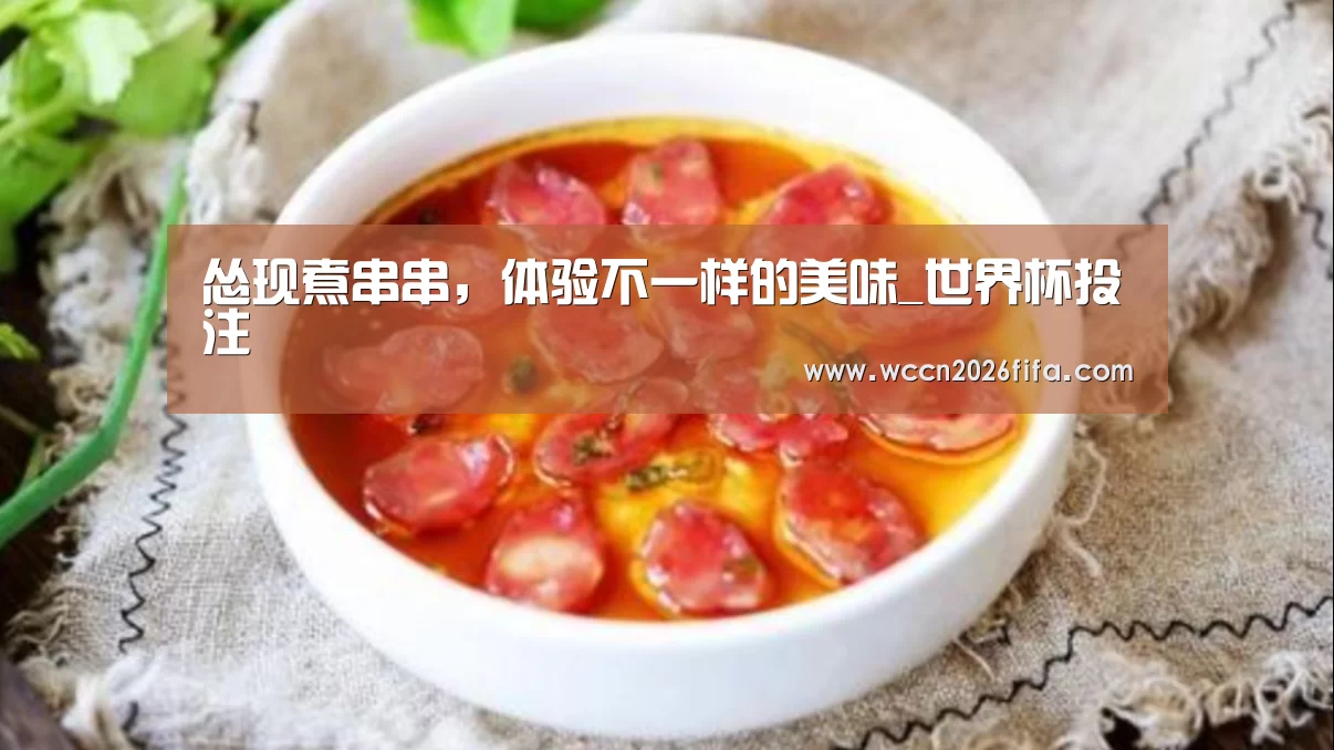 怂现煮串串,体验不一样的美味_世界杯投注(图2) 世界杯投注