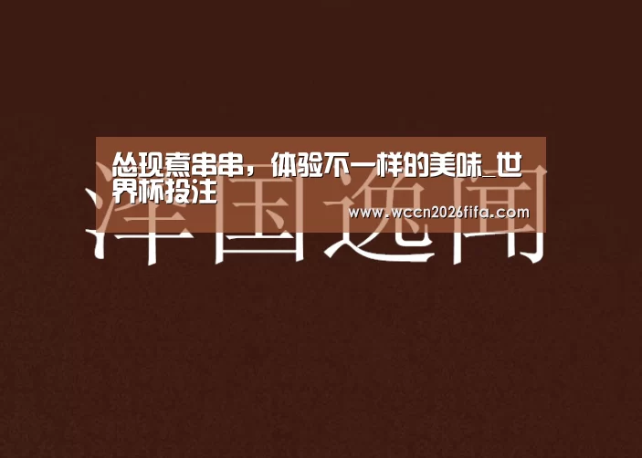 怂现煮串串,体验不一样的美味_世界杯投注(图1) 世界杯投注