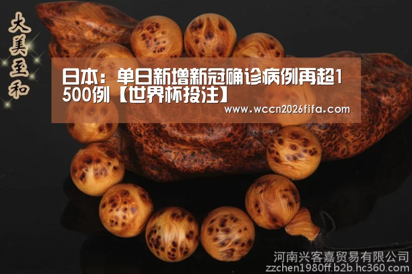 日本:单日新增新冠确诊病例再超1500例【世界杯投注】(图2) 世界杯投注