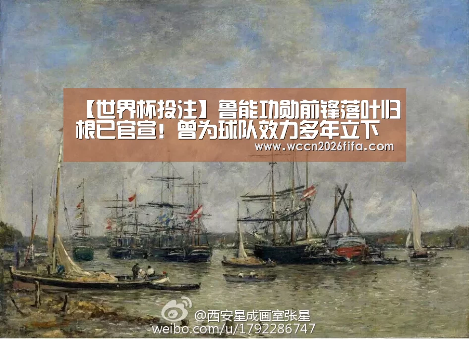 【世界杯投注】鲁能功勋前锋落叶归根已官宣!曾为球队效力多年立下赫赫战功(图1) 世界杯投注