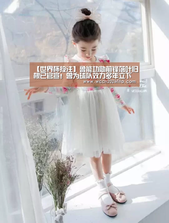 【世界杯投注】鲁能功勋前锋落叶归根已官宣!曾为球队效力多年立下赫赫战功(图4) 世界杯投注