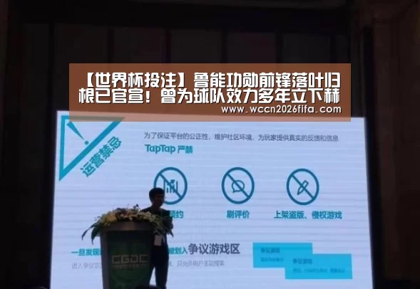 【世界杯投注】鲁能功勋前锋落叶归根已官宣!曾为球队效力多年立下赫赫战功(图3) 世界杯投注