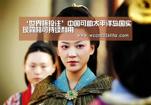 ‘世界杯投注’中国可助太平洋岛国实现森林可持续利用(图1) 世界杯投注
