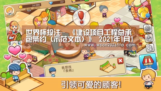 世界杯投注-
《建设项目工程总承包条约(示范文本)》 2021年1月1日起执行(图5) 世界杯投注
