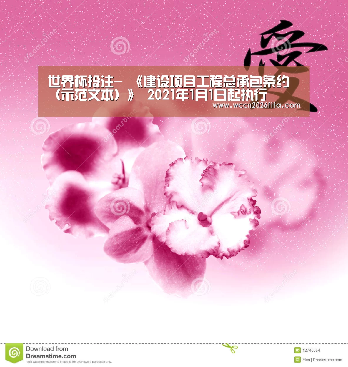 世界杯投注-
《建设项目工程总承包条约(示范文本)》 2021年1月1日起执行(图4) 世界杯投注