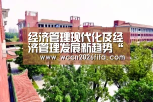 经济管理现代化及经济管理发展新趋势“世界杯投注”(图1) 世界杯投注