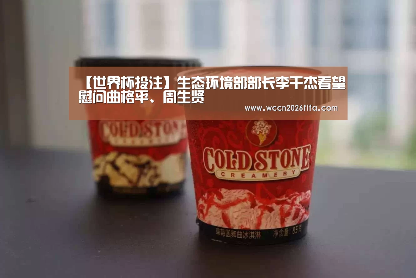 【世界杯投注】生态环境部部长李干杰看望慰问曲格平、周生贤(图1) 世界杯投注