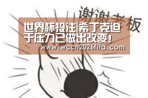 世界杯投注|希丁克迫于压力已做出改变!鲁能青训新星未来有望被招进国奥(图1) 世界杯投注