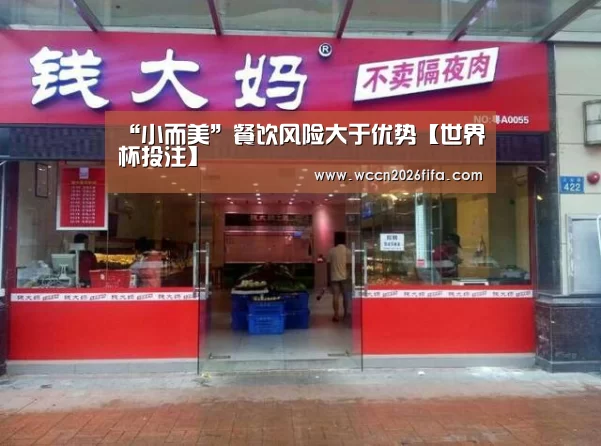 “小而美”餐饮风险大于优势【世界杯投注】(图1) 世界杯投注