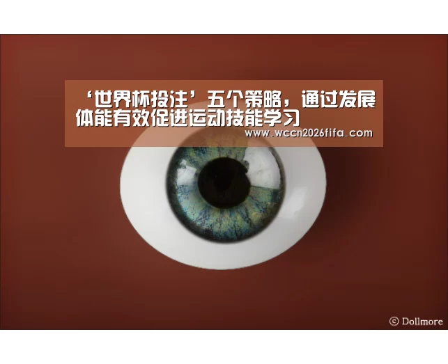 ‘世界杯投注’五个策略,通过发展体能有效促进运动技能学习(图1) 世界杯投注