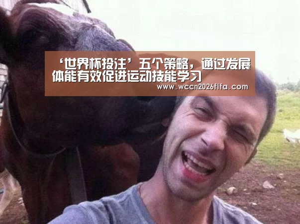 ‘世界杯投注’五个策略,通过发展体能有效促进运动技能学习(图3) 世界杯投注
