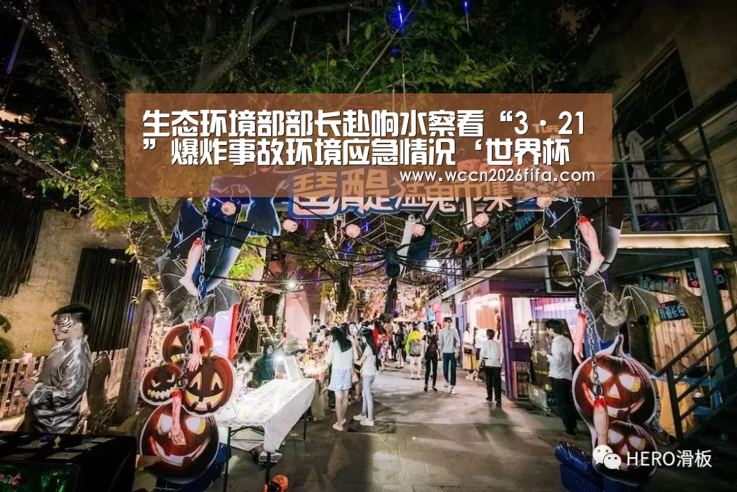 生态环境部部长赴响水察看“3·21”爆炸事故环境应急情况‘世界杯投注’(图1) 世界杯投注