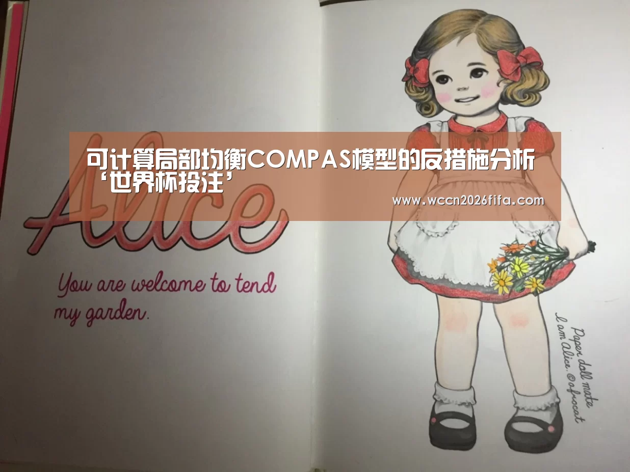 可计算局部均衡COMPAS模型的反措施分析‘世界杯投注’(图4) 世界杯投注