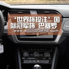 ‘世界杯投注’国际冠军杯 巴塞罗那1-3曼联 鲁尼进球苏亚雷斯中立柱(图1) 世界杯投注