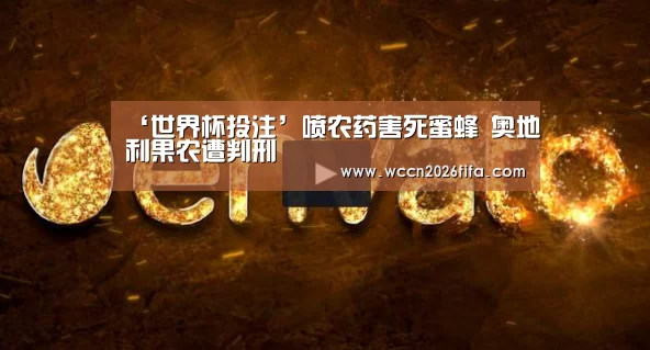 ‘世界杯投注’喷农药害死蜜蜂 奥地利果农遭判刑(图2) 世界杯投注