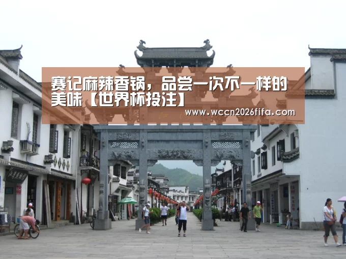 赛记麻辣香锅,品尝一次不一样的美味【世界杯投注】(图2) 世界杯投注