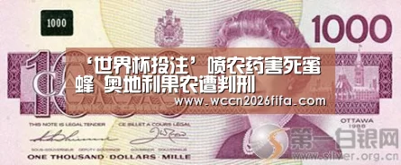 ‘世界杯投注’喷农药害死蜜蜂 奥地利果农遭判刑(图3) 世界杯投注