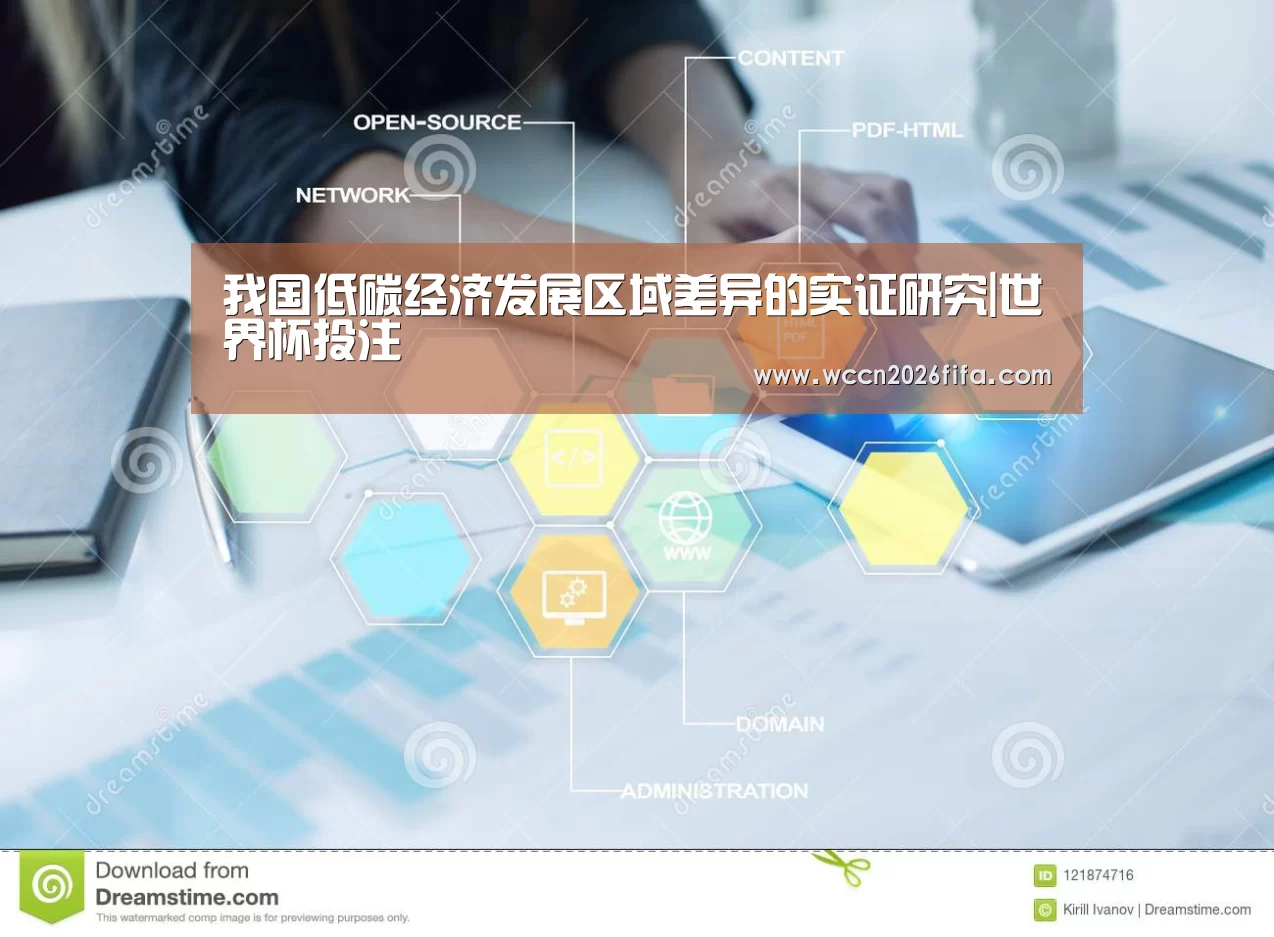我国低碳经济发展区域差异的实证研究|世界杯投注(图1) 世界杯投注